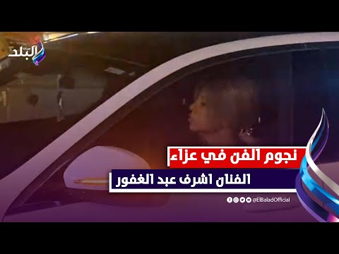 عمرو عبد الجليل وبوسي شلبي ودنيا عبد العزيز فى عزاء اشرف عبد الغفور
