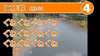 preview picture of video 'Route 368 - 国道368号　仁柿峠走行(4/5)'