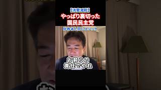 【悲報】玉木さんやっぱり裏切る。国民民主、消費税減税で財源がない！と財務省ロジック炸裂#政治