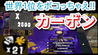 前線カーボンで世界1位をボコっちゃう!?無限の勝ち筋を作り出せ!!【XP2800↑】