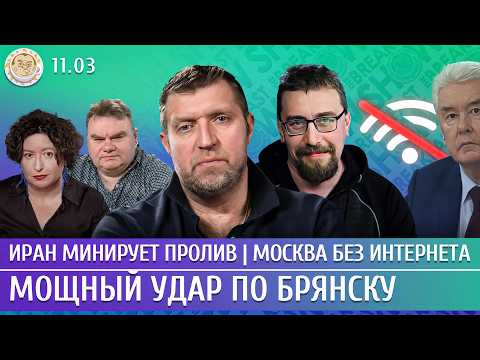 Мощный удар по Брянску, Иран минирует пролив, Москва без интернета. Климарев, Потапенко