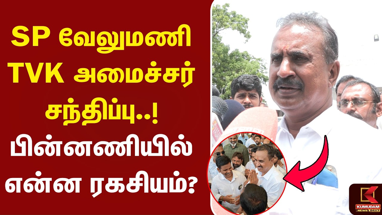 SP Velumani - TVK அமைச்சர்..! பின்னணியில் என்ன ரகசியம்? | CM Vijay | ADMK | EPS | Kumudam News