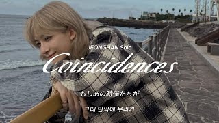 Download lagu 【歌詞和訳】【SEVENTEEN】Coincidence(JEONGHAN Solo) mp3