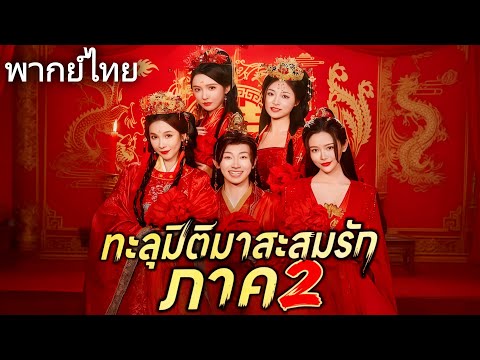 【ภาพยนตร์ใหม่】ทะลุมิติมาสะสมรัก ภาค 2(พากย์ไทย) #โรแมนติก #ดราม่า #dramabox