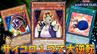 絶体絶命の状況をサイコロだけで一発逆転するデュエルがヤバすぎたｗｗｗ【遊戯王マスターデュエル】