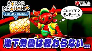 まだまだ掘ります～地下労働は終わらない～スクラップメカニック：Drilling Thunder 【Scrap Mechanic】