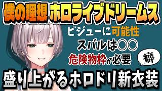 理想ホロドリ新衣装＆ショタみラプとビジューに可能性を見る【白銀ノエル/ホロライブ/切り抜き/clip】