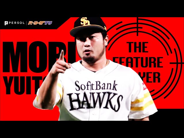 《THE FEATURE PLAYER》H森 逆転優勝・二年連続セーブ王へ…抑え続けるのみ!!