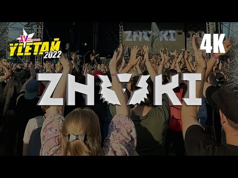 Группа ZNAKI на фестивале Улетай 2022 (4К) @studiosolomatin
