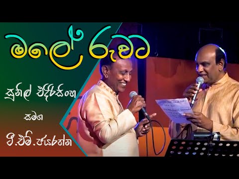 Male Ruwata - Sunil Edirisinghe with T. M. Jayarathne