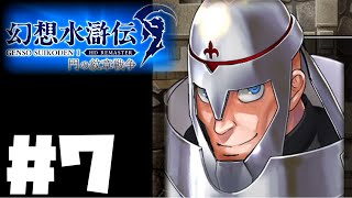 【幻想水滸伝リマスター】じっくり2周目実況プレイ#7
