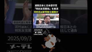 減税日本と日本保守党が「特別友党関係」を解消　河村たかし衆院議員　離党の準備を進め新党設立を模索か