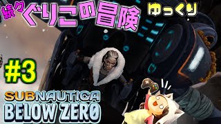 【Subnautica: Below Zero】～スキャン中毒になるサブノーティカ～　続々・ぐりこの冒険　#3【ゆっくり実況】