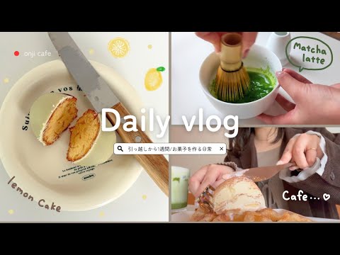 【Vlog】甘いものに癒された1週間｜引越し後の過ごし方🍋