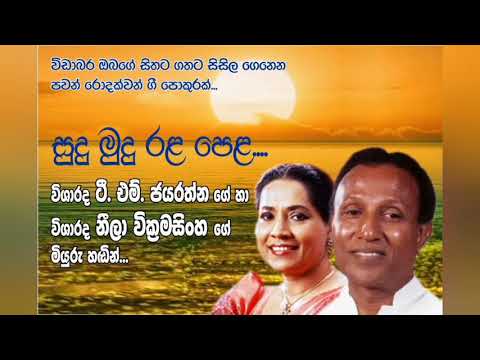 Sudu mudu rala pela....(T.M.Jayarathna & Nila wikramasinghe)