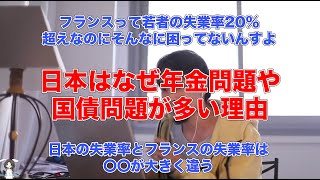 - 【ひろゆき切り抜き】日本が年金問題や国債の問題が多い理由。フランスと日本の違いをひろゆきが語る。#ひろゆき#切り抜き#