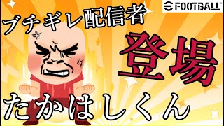 『efootball2022』あのブチギレ配信で有名なチャンネルたかはしくんと奇跡のマッチングｗｗｗｗｗ熱い戦いを見よ！！！