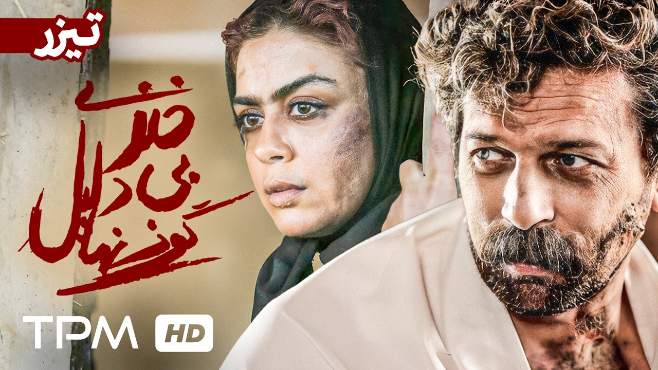 یک نفر، یک راز، و یک گنج پنهان…تیزر فیلم کوتاه خنده بی دلیل گوزن ها🍿🎥