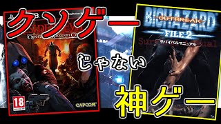 【海外低評価のクソゲー】オペラクの評価が低い本当の理由 実は評価が低いアウトブレイクFILE2 レオン好きによる神ゲーバイオハザード2つ紹介！？ オペレーションラクーンシティ OUTBREAK