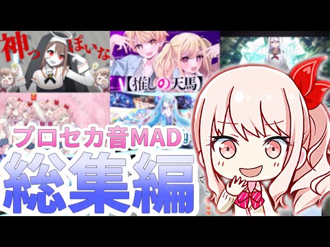 プロセカ音MAD総集編ー2023