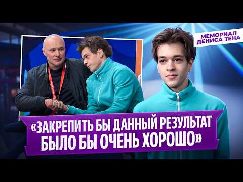 Владислав Дикиджи — интервью после победы на Мемориале Дениса Тена 2026