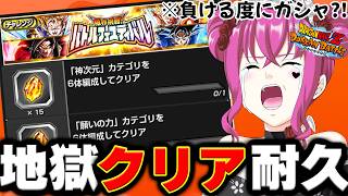 【 #ドッカンバトル #耐久 】初見歓迎♥地獄のバトルフェスティバル全制覇耐久!!負ける度に罰ガシャ?! 【#vtuber #ゲーム実況 #ドラゴンボール #shorts 】