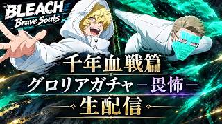 [ブレソル] 千年血戦篇グロリアガチャ―畏怖―をする枠  新規さん初心者さん歓迎! [BLEACH Brave Souls] 2026/9/18