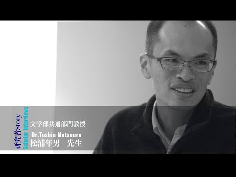 研究者Story 松浦年男先生（文学部共通科目部門）字幕付きVer.