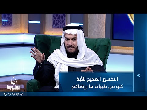 شاهد بالفيديو.. التفسير الصحيح للآية كلو من طيبات ما رزقناكم