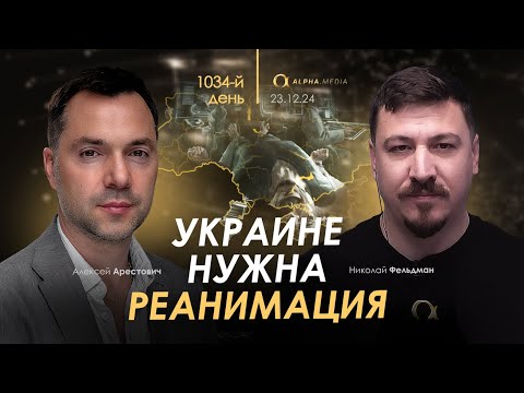 Арестович: Украине нужна реанимация.