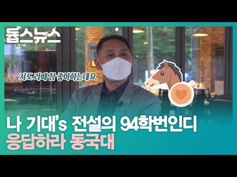 응답하라 동국대 : 학교 생활 편 - 듑스뉴스 7화 1부