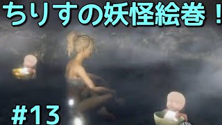 [仁王２]ちりすの妖怪絵巻＃１３！トロコンめざして温泉巡り！（コメントお気軽に！）