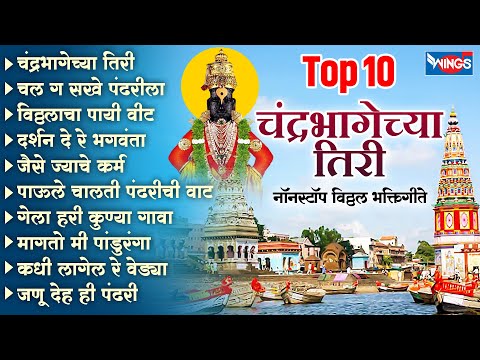 Top 10 चंद्रभागेच्या तिरी - नॉन स्टॉप विठ्ठल भक्तिगीते | Vithal Songs | Vithal Bhaktigeete | Marathi