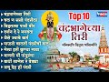 Top 10 चंद्रभागेच्या तिरी नॉन स्टॉप विठ्�