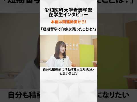 看護学科 多言語も独学も当たり前――圧倒された“学びの現場”【愛知医科大学看護学部在学生インタビュー】 #看護学部 #受験 #留学
