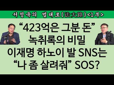 [송국건TV] “김용 요구 20억은 저수지에 묻은 423억 중 일부”