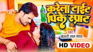 Khesari Lal Yadav || करेला टाइट पीके स्प्राइट || Bhojpuri Video Song || Karela Tite Pike Sprite