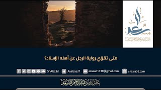 متى تقوّي رواية الرجل عن أهله الإسناد؟ image