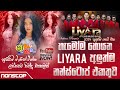 Shaa Fm Sindu Kamare Nonstop 2024 Liyara Nonstop Sinhala Songs Nonstop Live Show Nonstop