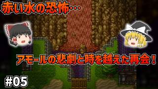 【SFC版ドラクエ6】アモールの惨劇…！滝が真っ赤に染まる怪奇現象と、時間を越えた再会の謎…#05【ゆっくり実況】【ネタバレあり】