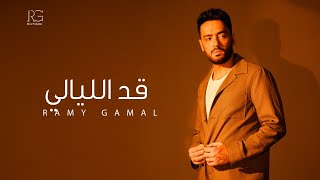 كلمات اغنية قد الليالي رامي جمال