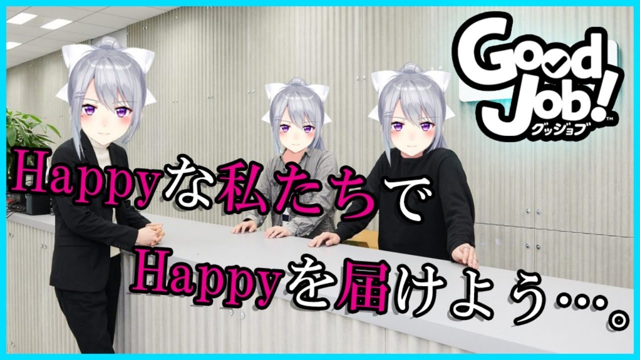 【Good Job!】ハッピーな世界にな・あ・れ☆【にじさんじ / 樋口楓】