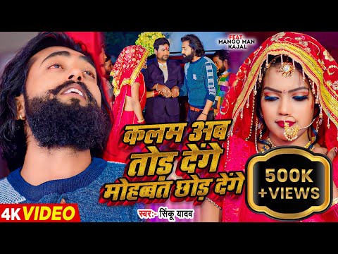 #video कलम अब तोड़ देंगे मोहब्बत छोड़ देंगे #मैंगो_मैन | #Mango Man | #Sinku Yadav | Bhojpuri Sad Song