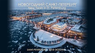 НОВОГОДНИЙ САНКТ-ПЕТЕРБУРГ - 2018 - SKYSLANT. New Years in St Petersburg aerial.