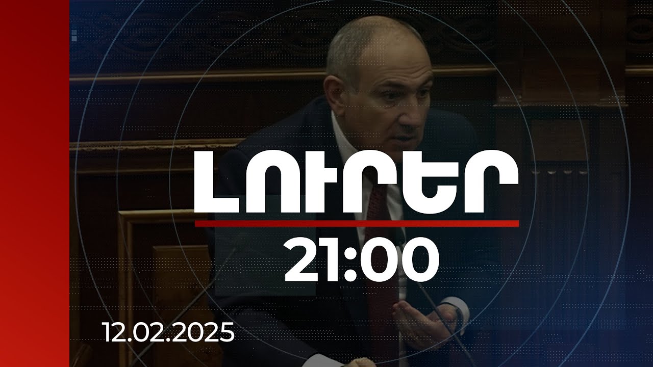 Լուրեր 21:00 | Ինչ մարտահրավերներ կան դեպի ԵՄ տանող ճանապարհին. վարչապետը մանրամասնում է