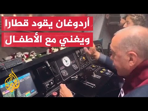 شاهد الرئيس التركي يفتتح مترو الأنفاق رفقة الأطفال في غازي عنتاب