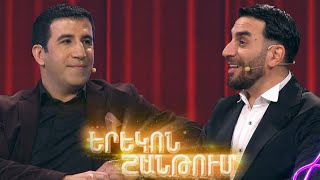 Երեկոն Շանթում / Erekon Shantum / Episode 44