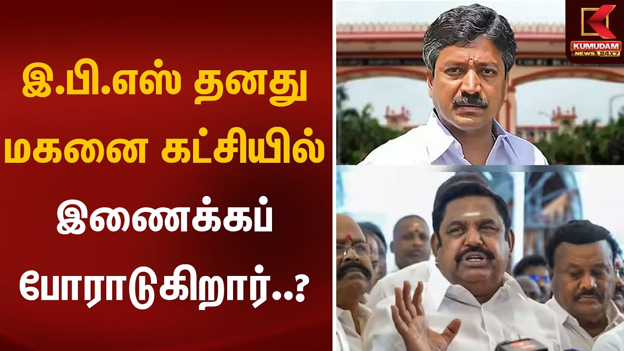 இ.பி.எஸ் தனது மகனை கட்சியில் இணைக்கப் போராடுகிறார்..?  | ADMK | EPS | Kumudam