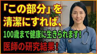 「この部分」を清潔にすれば、100歳まで健康に生きられます！医師の研究結果！