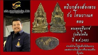 พระพุทธชินราช รุ่นอินโดจีน ปี พ.ศ.2485 หยิบกล้องส่องพระกับโทนบางแค พระพุทธชินราช รุ่นอินโดจีน ปี พ.ศ.2485 หยิบกล้องส่องพระกับโทนบางแค